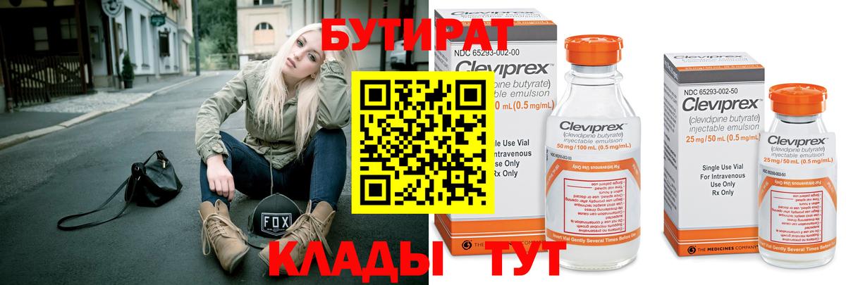 БУТИРАТ  Вход с VPN  Сатка  БУТИРАТ бутандиол 