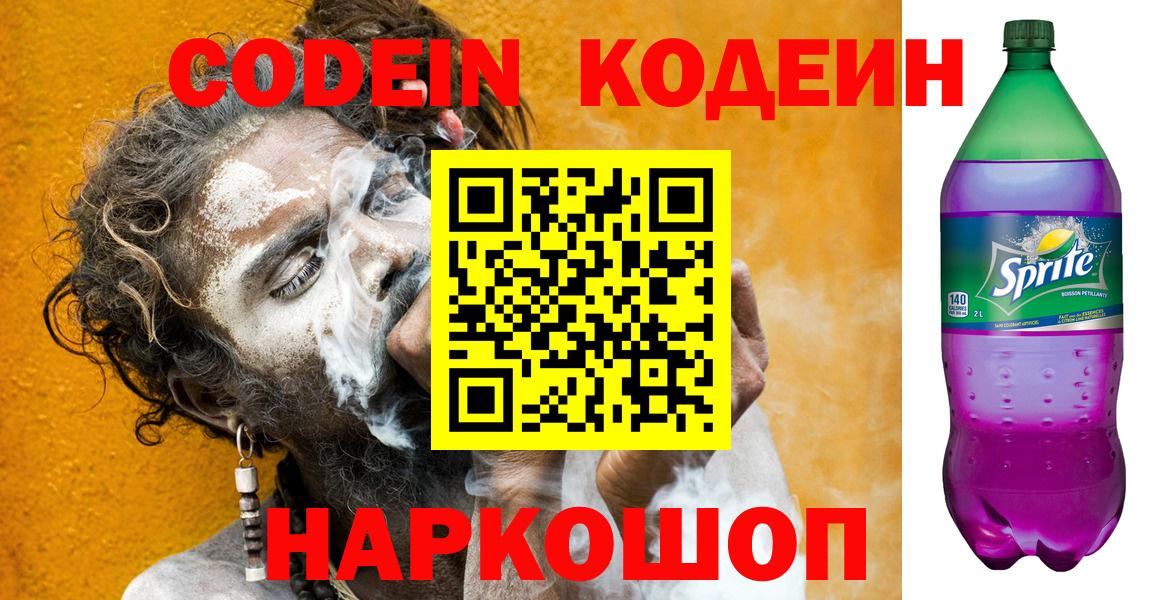 Codein напиток Lean (лин) Сатка
